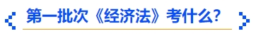 中級會計第一批次《經(jīng)濟(jì)法》考什么？
