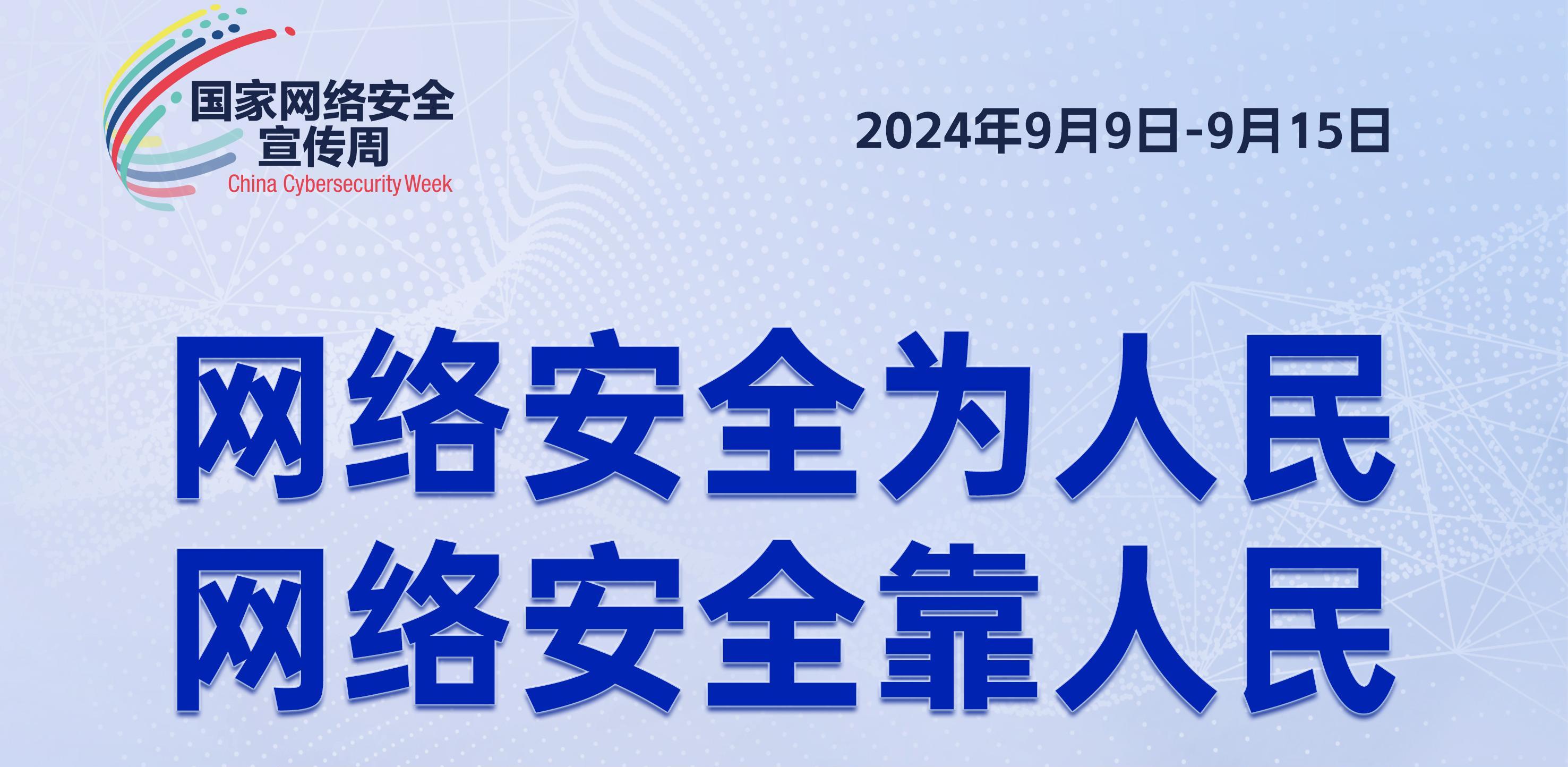 2024年網(wǎng)絡(luò)安全周開啟：共筑數(shù)字時代的安全防線