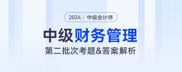 2024年中級(jí)會(huì)計(jì)《財(cái)務(wù)管理》考題及參考答案第二批次（考生回憶版）