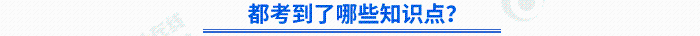 都考到了哪些知識(shí)點(diǎn)？