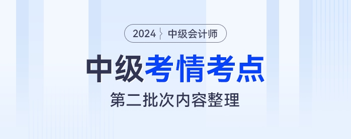 2024年中級會計(jì)經(jīng)濟(jì)法考試第二批次考情及考點(diǎn)分析