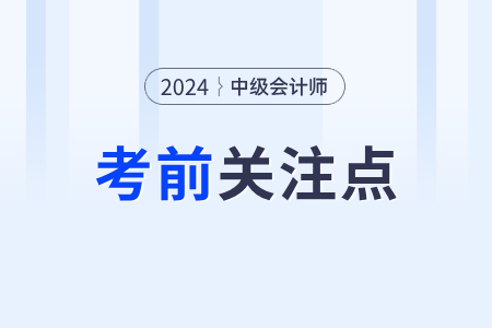 中級會計實務(wù)第三批次考生速關(guān)注這些知識點