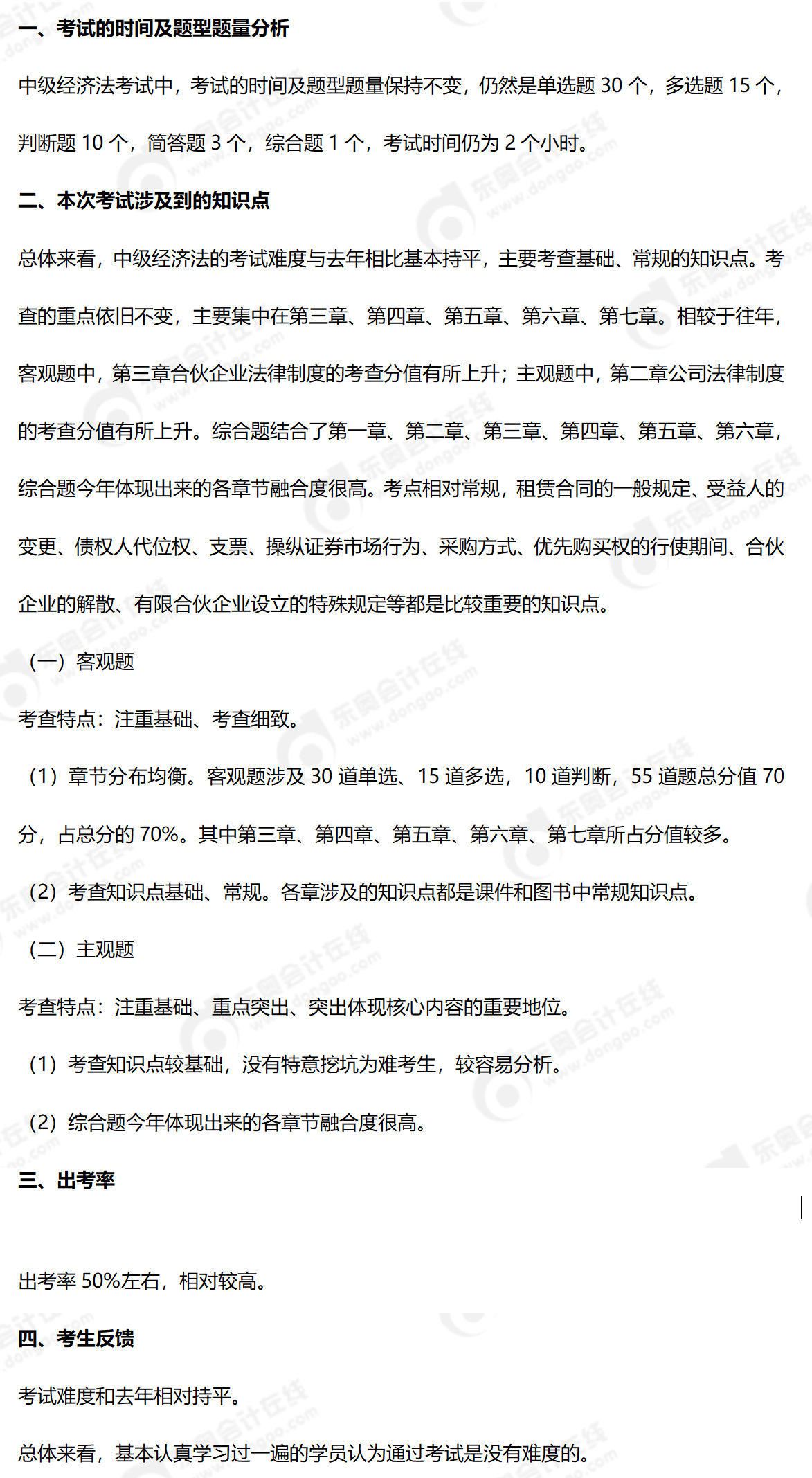 《中級經(jīng)濟(jì)法》考情分析9.8_01