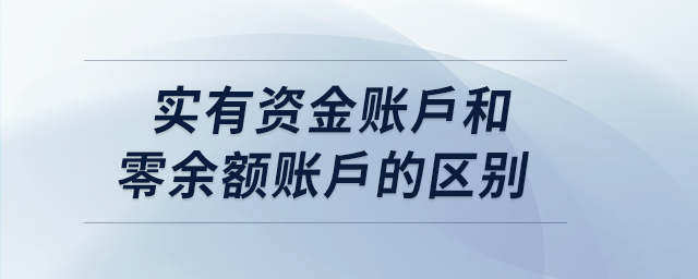 實有資金賬戶和零余額賬戶的區(qū)別