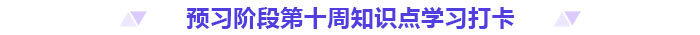 預(yù)習(xí)打卡！2025年《高級(jí)會(huì)計(jì)實(shí)務(wù)》第十周知識(shí)點(diǎn)匯總