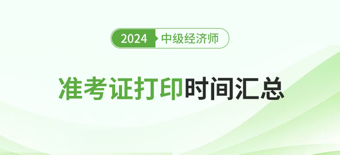 各地區(qū)2024年中級經(jīng)濟師考試準考證打印時間匯總