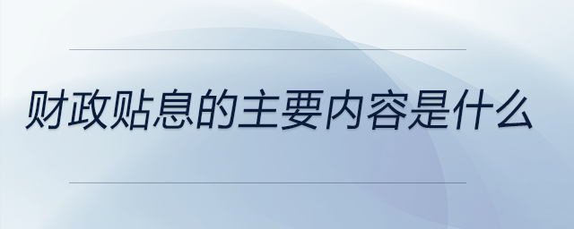 財(cái)政貼息的主要內(nèi)容是什么