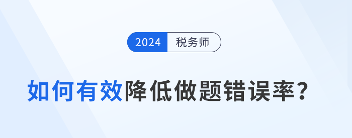 稅務(wù)師備考攻略：如何有效降低做題錯誤率？