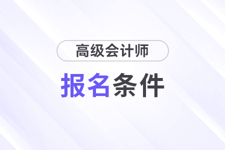 高級會計職稱報考條件是什么？工作經(jīng)驗如何計算