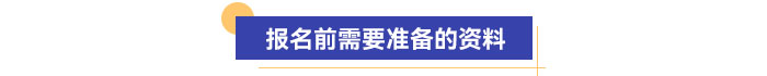 報名前需要準(zhǔn)備的資料