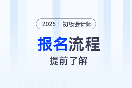 初級會計師現(xiàn)場審核報名流程是什么？