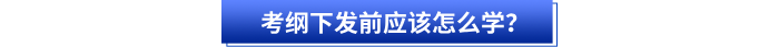 考綱下發(fā)前應(yīng)該怎么學？