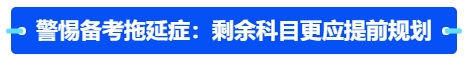 中級會計警惕備考拖延癥：剩余科目更應(yīng)提前規(guī)劃