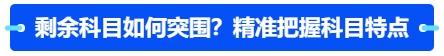 中級會計剩余科目如何突圍？精準把握科目特點