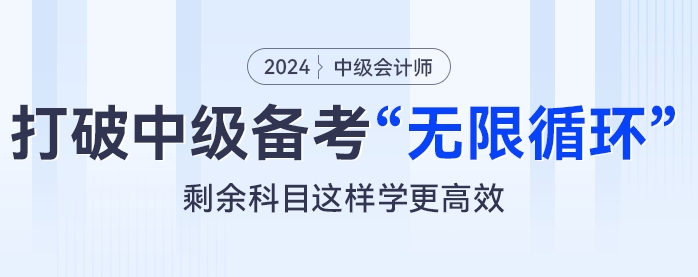 打破中級會計備考“無限循環(huán)”，剩余科目這樣學(xué)更高效