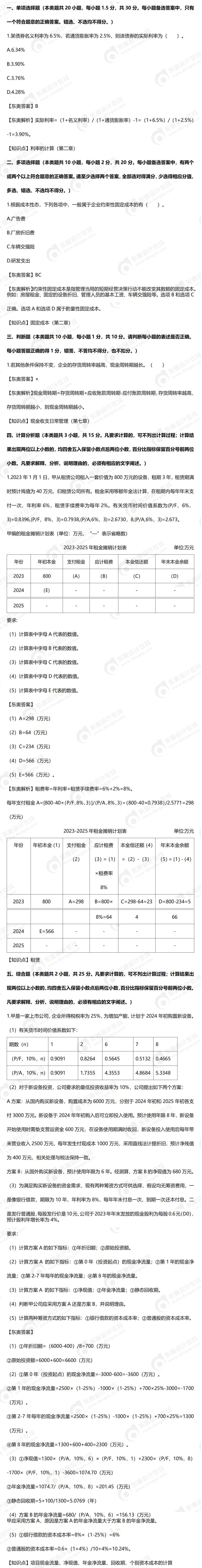 中級會計(jì)財(cái)務(wù)管理真題第一批次