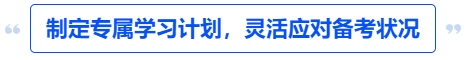 中級會計制定專屬學習計劃，靈活應對備考狀況
