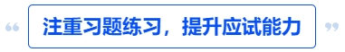 中級會計注重習題練習，提升應試能力
