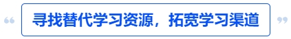 中級會計尋找替代學習資源，拓寬學習渠道