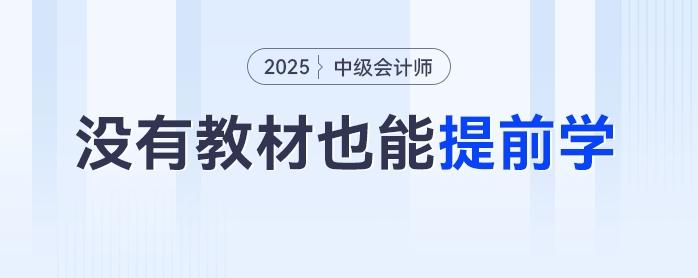 無書不慌！中級會計備考沒有教材也能提前學！