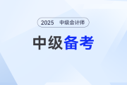 無書不慌！中級會計(jì)備考沒有教材也能提前學(xué)！