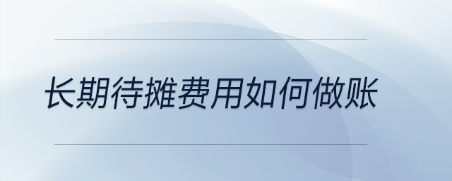 長(zhǎng)期待攤費(fèi)用如何做賬