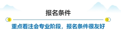 報名條件標(biāo)題03