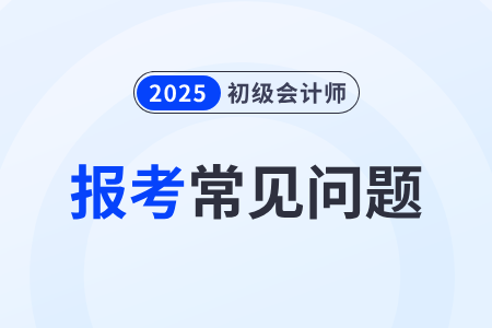 初級會計報名前需要信息采集嗎？