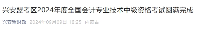 內(nèi)蒙古呼和浩特2024年中級會計考試報名人數(shù)6286人