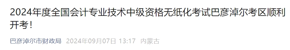 內(nèi)蒙古巴彥淖爾2024年中級(jí)會(huì)計(jì)報(bào)名考生1814人