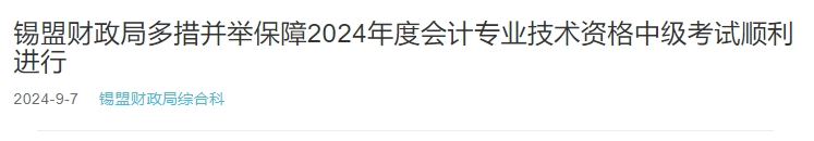 內(nèi)蒙古錫盟2024年中級會計考試1163人報考