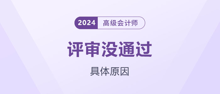 高級(jí)會(huì)計(jì)師評(píng)審沒通過？可能是這些原因...