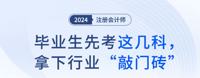 畢業(yè)生先考注會(huì)這幾科，拿下行業(yè)“敲門磚”！