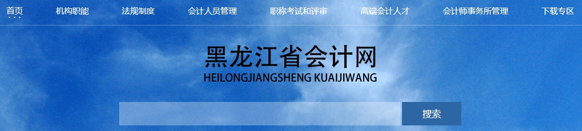 關(guān)于公布2024年度黑龍江省高級(jí)會(huì)計(jì)師資格考試合格標(biāo)準(zhǔn)的通知