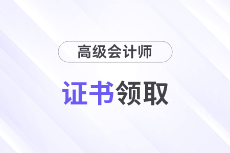 2024年黑龍江高級(jí)會(huì)計(jì)師考試合格證書領(lǐng)取時(shí)間及方法