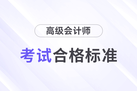 2024年黑龍江高級會計師多少分合格？