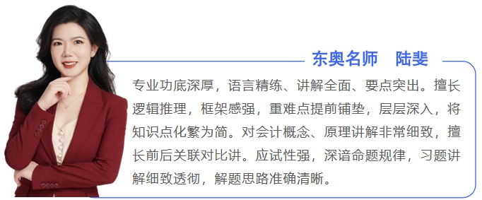 中級會(huì)計(jì)東奧名師陸斐