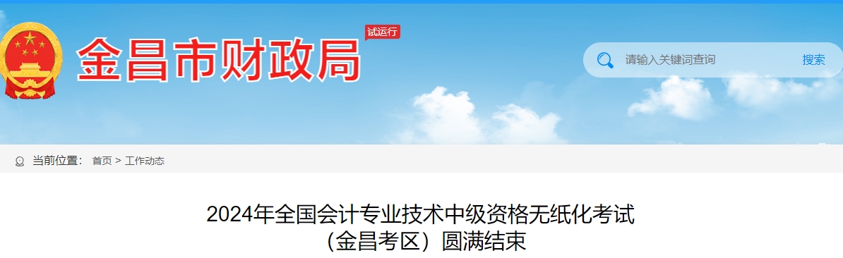 甘肅省金昌市2024年中級(jí)會(huì)計(jì)師考試報(bào)名人數(shù)568人