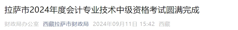 西藏拉薩2024年中級(jí)會(huì)計(jì)考試實(shí)考2340人次