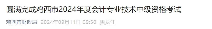 黑龍江雞西2024年中級會計師考試共967人參加