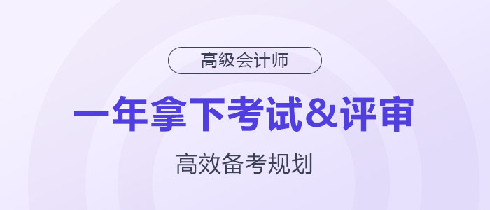 備考規(guī)劃：如何在一年內(nèi)拿下高級(jí)會(huì)計(jì)師考試與評(píng)審？
