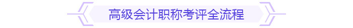 備考規(guī)劃：如何在一年內(nèi)拿下高級(jí)會(huì)計(jì)師考試與評(píng)審？