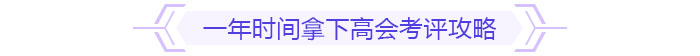 備考規(guī)劃：如何在一年內(nèi)拿下高級(jí)會(huì)計(jì)師考試與評(píng)審？