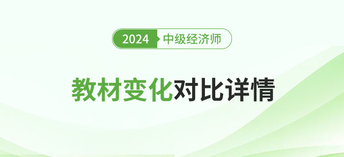 2024年中級經(jīng)濟師新版教材變化對比來了！