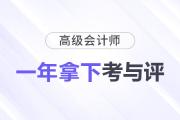 想要拿下高級(jí)會(huì)計(jì)師證書需要多長(zhǎng)時(shí)間？