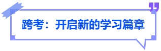 中級會計(jì)跨考：開啟新的學(xué)習(xí)篇章