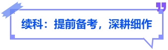 中級會計(jì)續(xù)科：提前備考，深耕細(xì)作