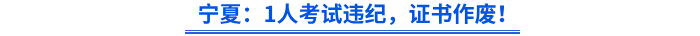 寧夏：1人考試違紀，證書作廢！