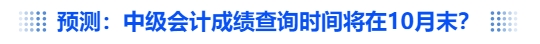 中級會計預(yù)測：中級會計成績查詢時間將在10月末？