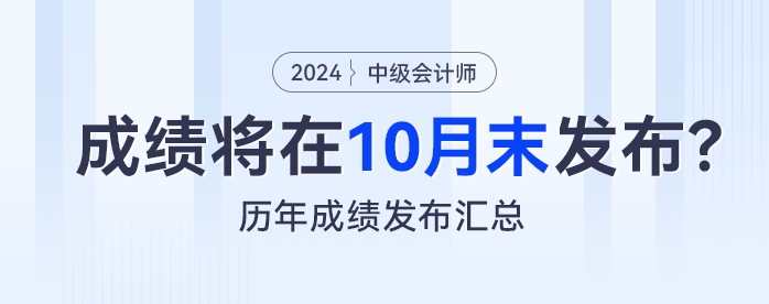 預(yù)測：2024年中級會計考試成績將在10月末發(fā)布？看歷年成績發(fā)布匯總